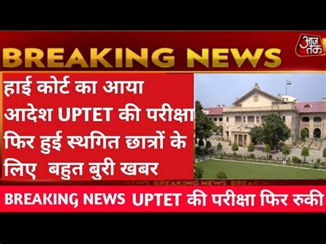 हईकरट क आदश स UPTET क परकष फर सथगत हई uptet exam