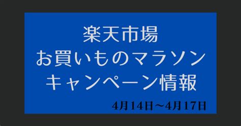 お買い物マラソン【2024年4月14日～楽天市場】キャンペーンエントリー・クーポン・ポイント上限・セール情報【楽天ポイ活】 ポイ活