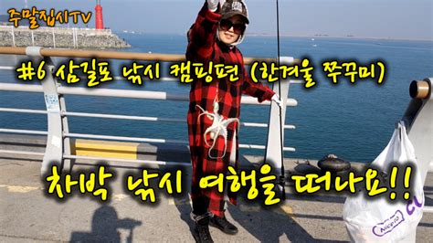 차박 낚시 캠핑 떠나 볼까요 바다캠핑의 성지 삼길포항 무료 캠핑 차박편 네이버 Tv