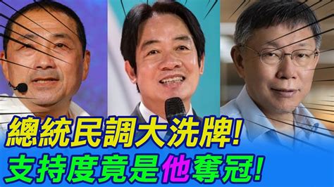 【每日必看】民調大洗牌 賴清德逆轉36 2 侯24 8 柯19 ｜選策會喊卡後首同台 朱侯擁抱握手展現團結 20230321 中天新聞ctinews Youtube