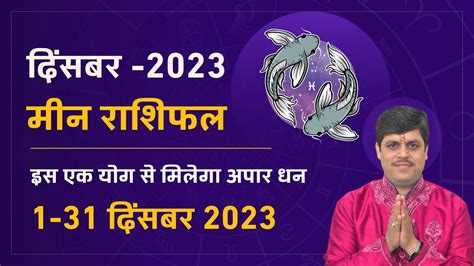 मीन राशि दिसंबर 2023 राशिफल | Meen Rashi December 2023 | Pisces Horoscope | Acharya Raj Mishra ...