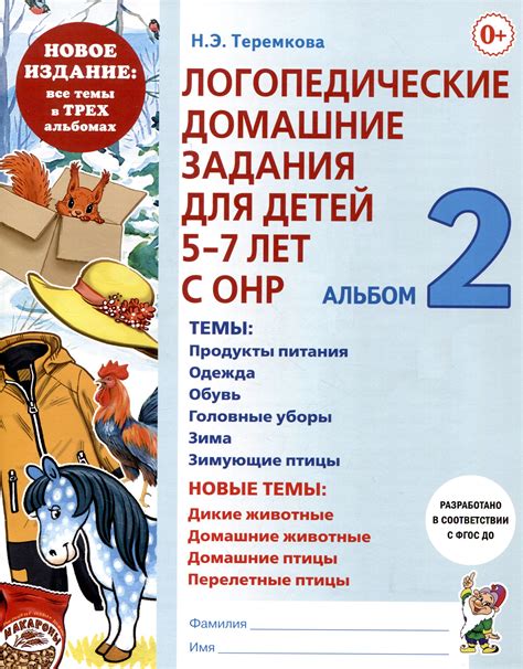 Теремкова Н.Э. Логопедические домашние задания для детей 5-7 лет с ОНР ...