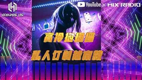 Nonstop Day And Night × Dont Cha ×高冷vina House抱抱摇×私人订制×私货说唱×越南鼓特辑