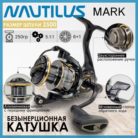 Катушка Nautilus MARK, Безынерционная, 2500, Передний фрикцион купить ...