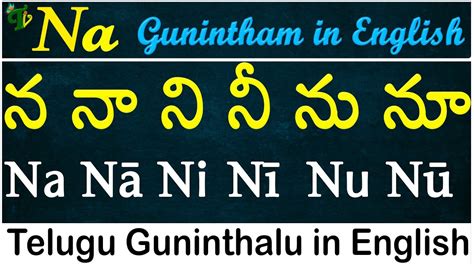 Telugu Guninthalu in English How to write Na gunintham న గణత