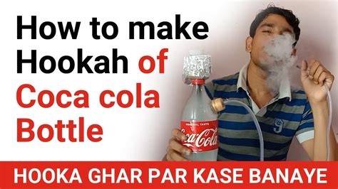 How To Make Hookah Of Coca Cola Bottle घर पर हुका कैसे बनाये Youtube