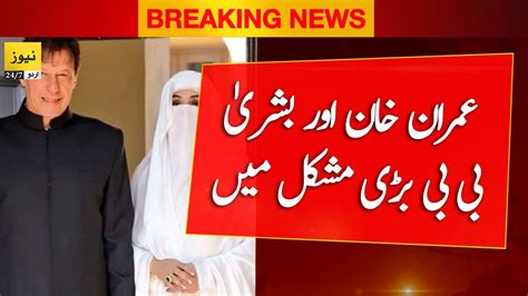 🔴 Live Imran Khan And Bushra Bibi In Big Trouble Pakistan News Live