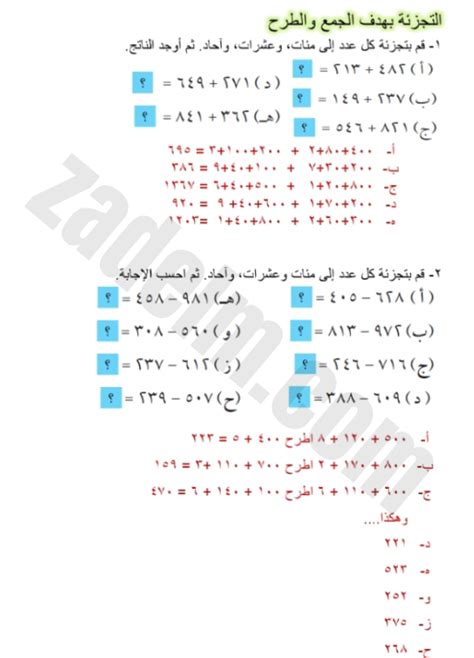 حل اسئلة التجزئة بهدف الجمع والطرح لمادة الرياضيات للصف الرابع الفصل