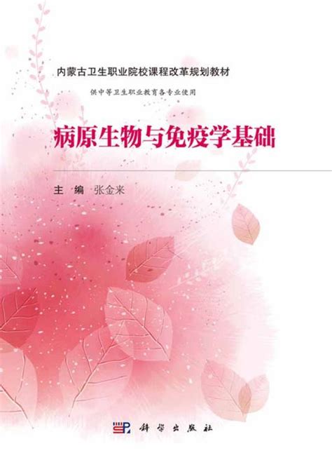 病原生物与免疫学基础（2016年科学出版社出版的图书）百度百科