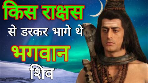 किस राक्षस से डरकर भागे थे भगवान शिव Best Bholenath Motivational Ll Mahadev Quotes Ll Bhakti