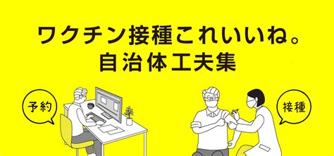 首相官邸（新型コロナワクチン情報） On Twitter 【自治体の皆様へ】 官邸hpでは、＃新型コロナワクチン 接種体制確保等のための