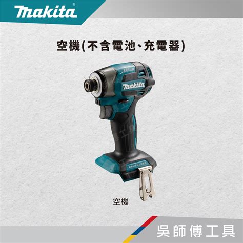 【吳師傅工具】牧田 Makita Dtd173 18v無刷衝擊起子機牧田藍綠黑色 蝦皮購物