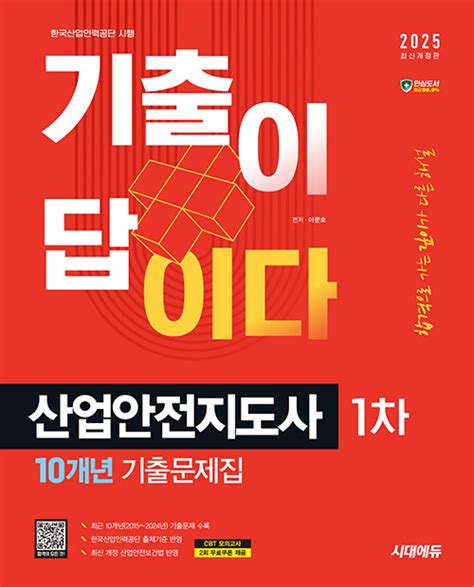 알라딘 2025 시대에듀 기출이 답이다 산업안전지도사 1차 10개년 기출문제집