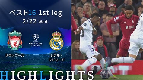 Uefaチャンピオンズリーグ2022 23 Match Highlight ベスト16 1st Leg リヴァプールvsレアル・マドリード