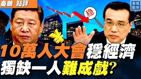 【秦鵬直播】10萬人大會穩經濟 缺一人難成戲 李克強 核酸檢測 習李二人分裂 新唐人电视台