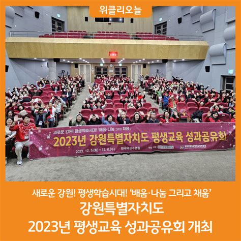 강원특별자치도 2023년 평생교육 성과공유회 개최