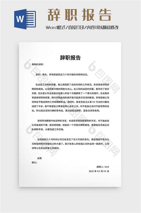 入离职之辞职报告Word模板下载 包图网