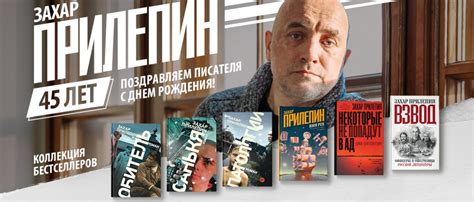 Шесть книг Захара Прилепина, которые не оставят вас равнодушными ...