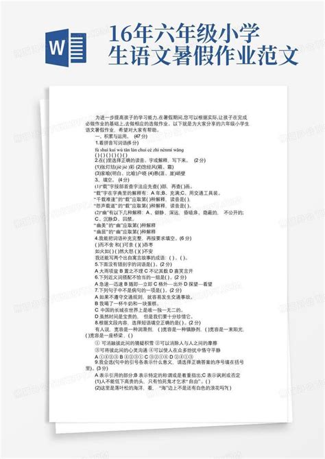 16年六年级小学生语文暑假作业免费范文word模板下载编号lddaakdn熊猫办公