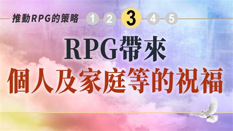 Rpg帶來個人及家庭等的祝福 Rpg復興禱告總動員