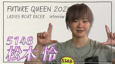 未来のqueen｜松本怜｜女子レーサー｜ボートレース Youtube