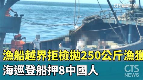 中國漁船越界拒檢海拋250公斤漁獲 海巡登船押8人｜華視新聞 20230715 Youtube