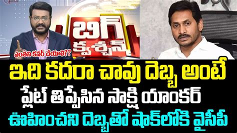 జగన క మసటర సటరక ఇచచన సకష యకర Big Shock To Jagan YS