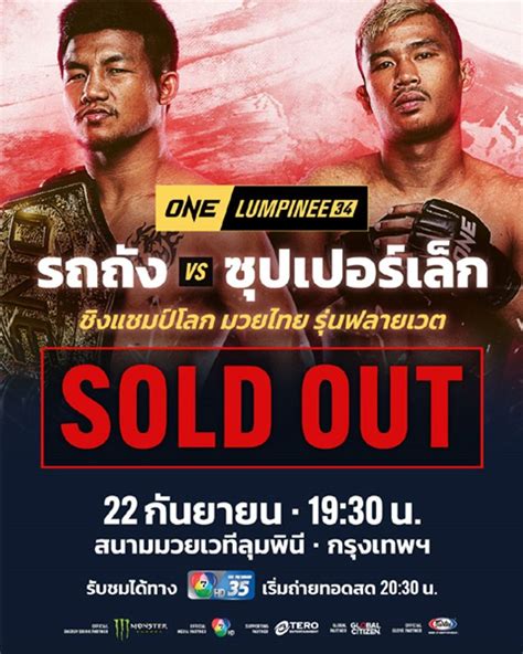 บัตรหมดเกลี้ยง One ลุมพินี 34 รถถัง Vs ซุปเปอร์เล็ก 79