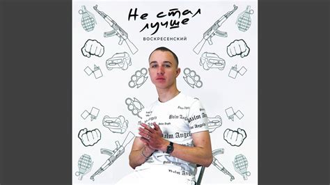 Не стал лучше - YouTube Music
