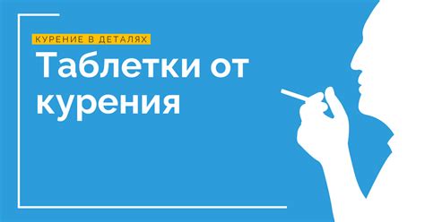 Таблетки от курения