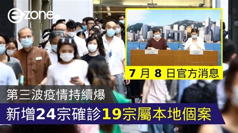 【香港疫情】第三波疫情持續爆 新增 24 宗確診 19 宗屬本地個案 Ezone