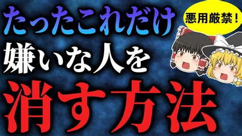 【超強力なため、取扱厳禁！】嫌いな人苦手な人を消す裏技！イヤな人が去っていく！【ゆっくりスピリチュアル】 Youtube