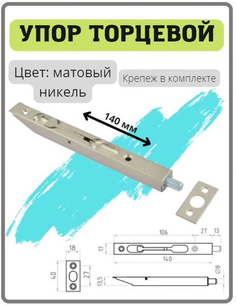 Ригель (торцевой упор-задвижка) 140 мм цвет матовый никель купить на ...