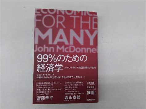 【やや傷や汚れあり】99のための経済学 ジョン・マクドネルの落札情報詳細 ヤフオク落札価格検索 オークフリー