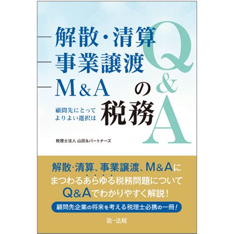 楽天ブックス 解散・清算、事業譲渡、m＆aの税務q＆a～顧問先にとってよりよい選択は～ 税理士法人山田＆パートナーズ