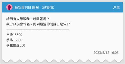 板新駕訓班 團報 （已額滿） 汽車板 Dcard