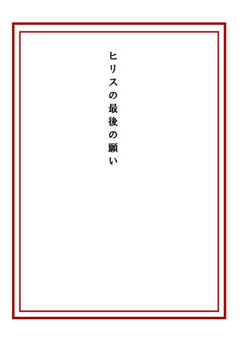 八回目 ひそかに片想いしていた公爵がテンセイとやらで突然甘くなった上、私が12回死んでいる隠しきゃらとは初耳ですが？ Bl小説