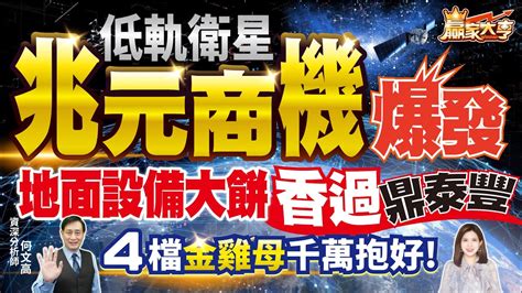 20220331【贏家大亨】低軌衛星兆元商機爆發 地面設備大餅 香過鼎泰豐 4檔金雞母千萬抱好｜何文高 Youtube