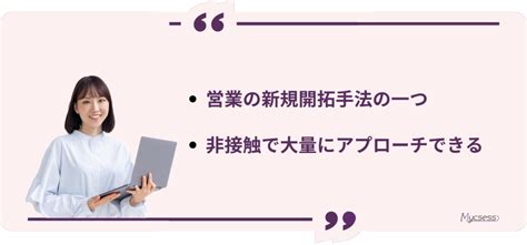 新規開拓の営業メール成功術｜件名・挨拶文の書き方を例文つきで徹底解説 Mycsess セールス ガイド