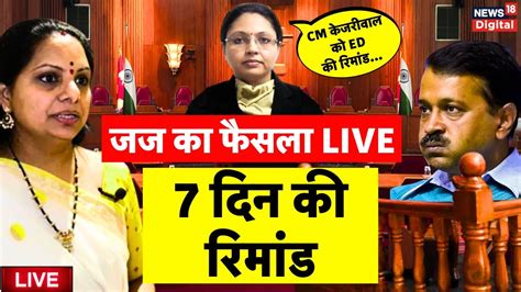 PMLA Court Verdict on Arvind Kejriwal Live News अरवद कजरवल पर