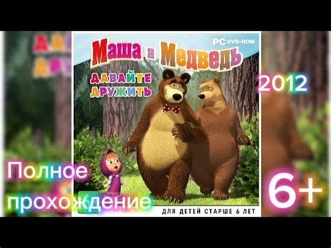 (6+)Полное прохождение: Маша и Медведь. Давайте дружить(2012)(PC) - YouTube