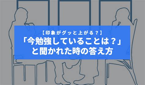 転職の面接で今勉強していることと聞かれたら【印象がグッと上がる2つの答え方】 Itってなんなの？