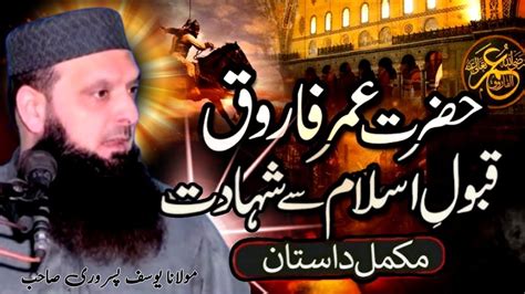 hazrat umar farooq ra qabool  islam se shahadat tak complete