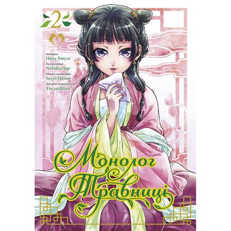 Манга Монолог фармацевта Том 02 | Kusuriya no Hitorigoto (ID ...