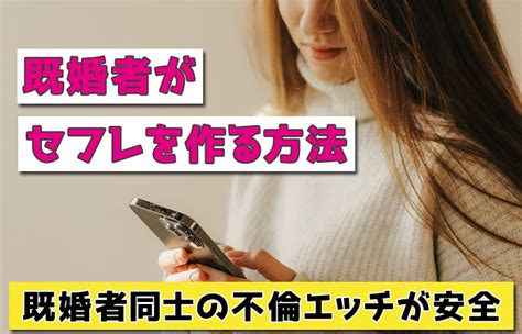 既婚者がセフレを作る方法。既婚者同士の不倫エッチが安全です