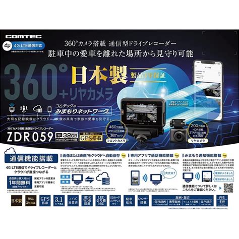 Comtec コムテック ドライブレコーダー Zdr059 4g Lte通信機能搭載 前後2カメラ Zdr059アットマックス 通販