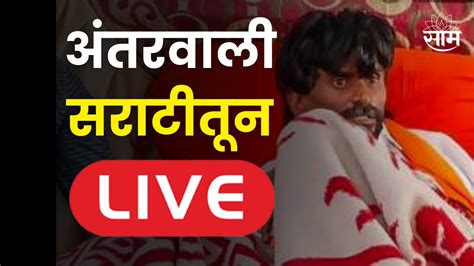 Manoj Jarange Patil Live Jalna Maratha Reservation अंतरवाली