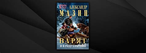 Читать Варяг. Я в роду старший (Александр Мазин) онлайн бесплатно ...