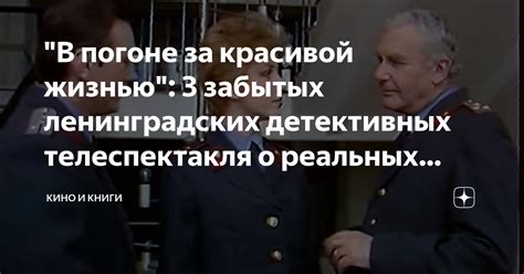 "В погоне за красивой жизнью": 3 забытых ленинградских детективных ...