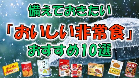 備えておきたい「おいしい非常食」おすすめ10選 Youtube